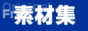 �k���t���[�f�ޏW